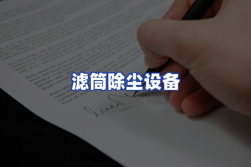 滤筒除尘设备